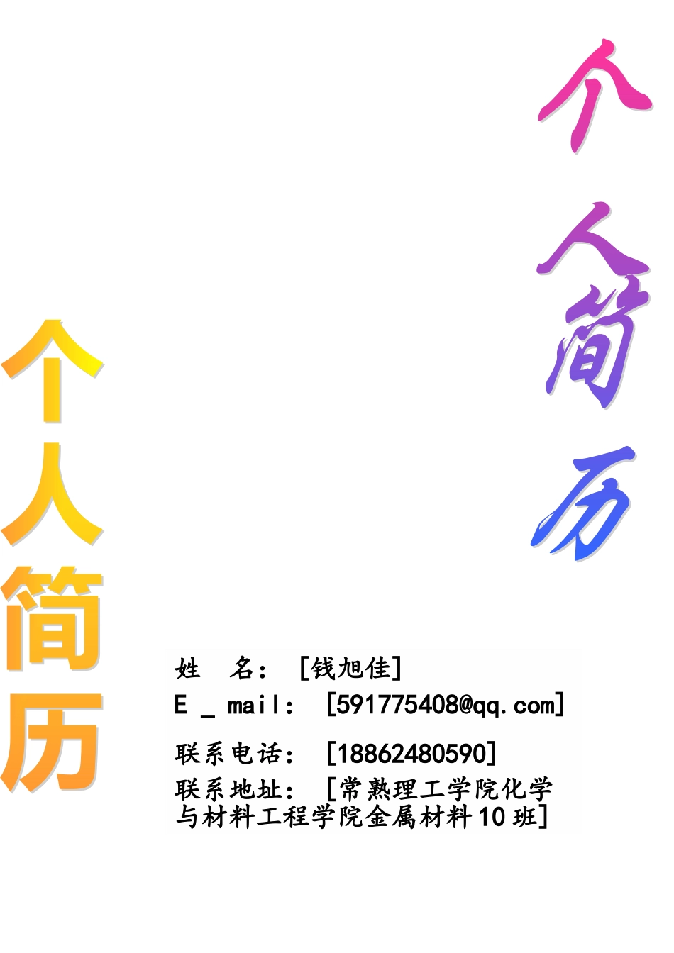 个人简历中文_第1页