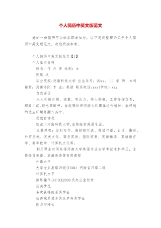 个人简历中英文版范文