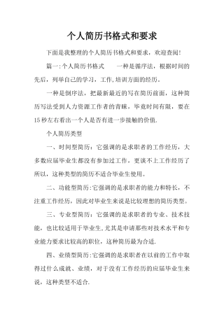 个人简历书格式和要求