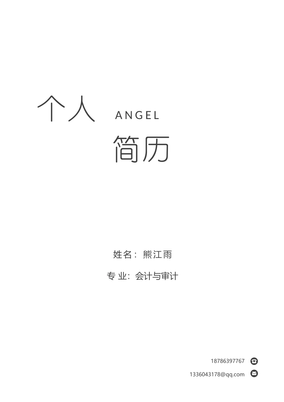 个人简历专业_第1页