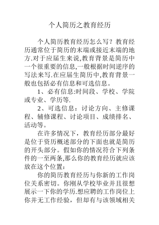 个人简历之教育经历