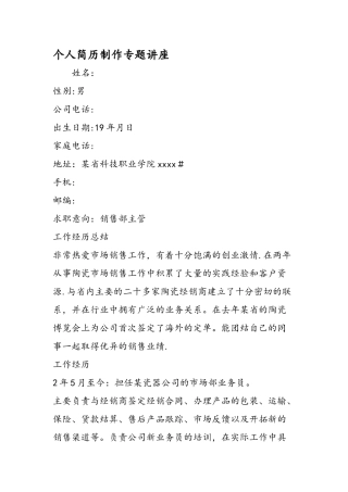 个人简历制作专题讲座