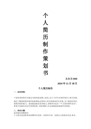 个人简历制作策划书