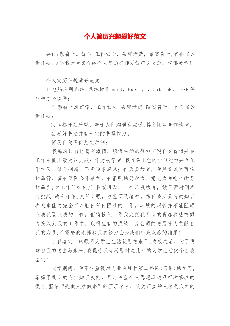 个人简历兴趣爱好范文_第1页