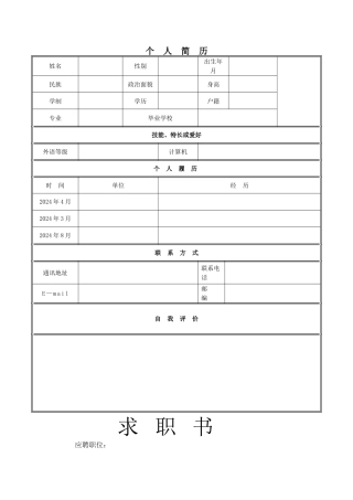 个人简历制作大全