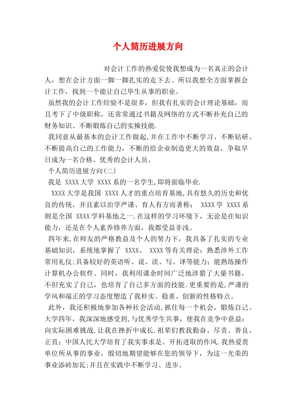 个人简历发展方向_第1页