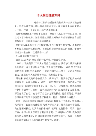 个人简历发展方向