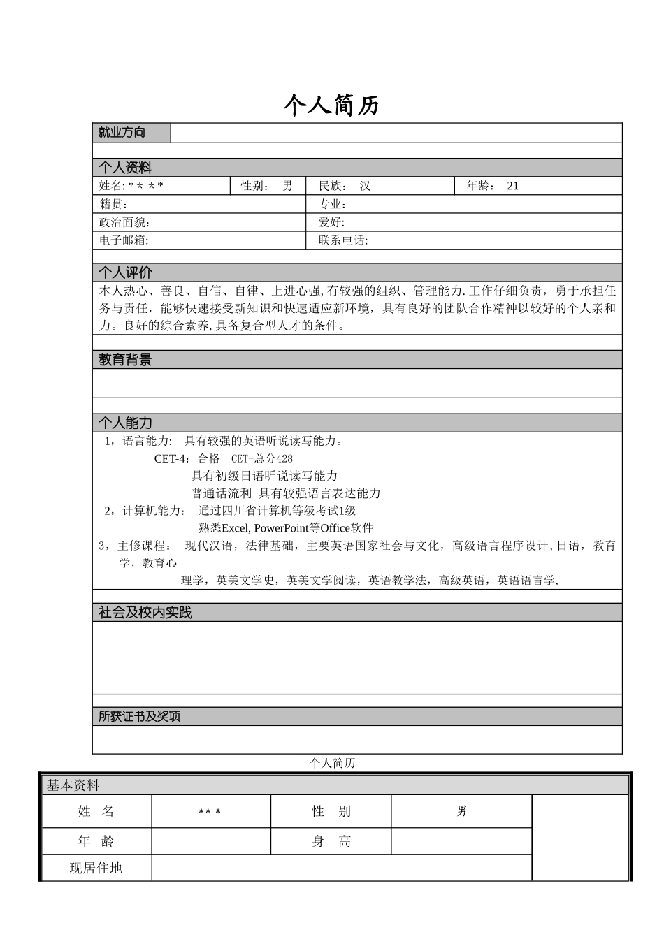 个人简历合集_第1页