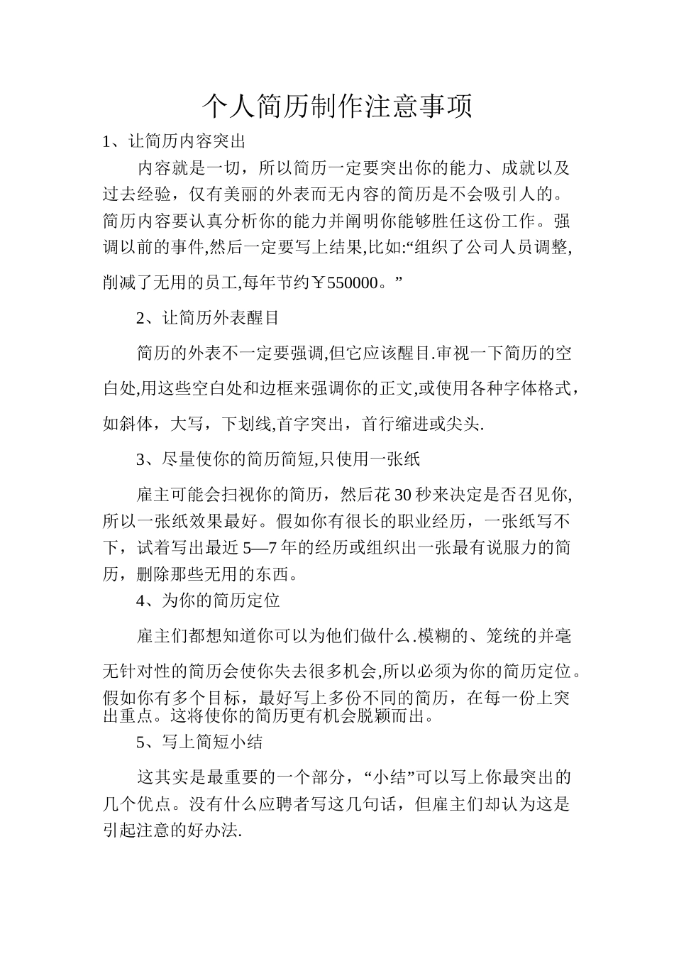 个人简历制作注意事项_第1页