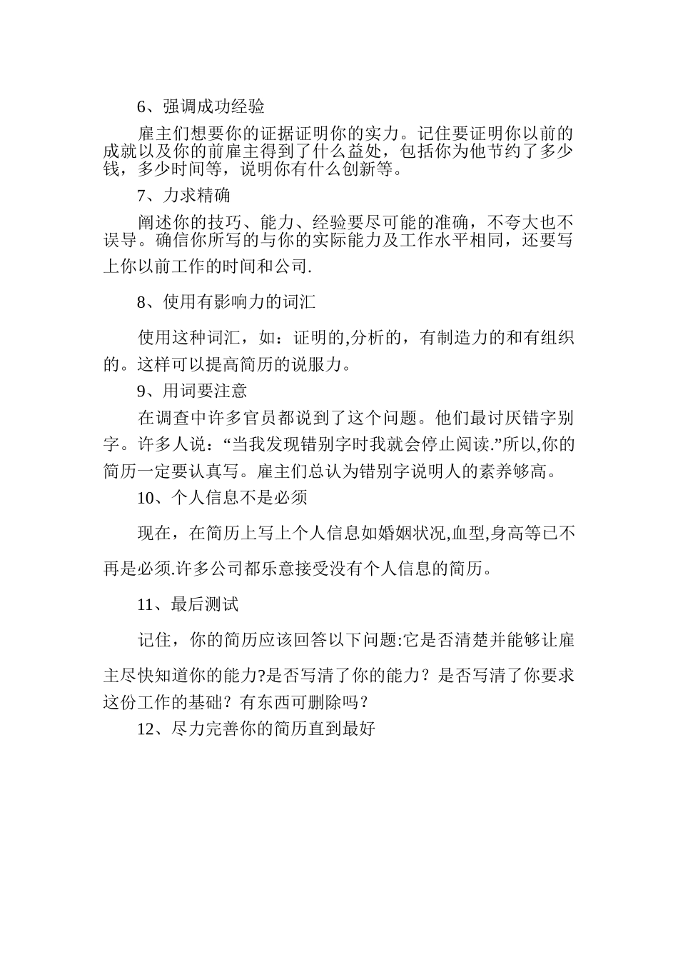 个人简历制作注意事项_第2页