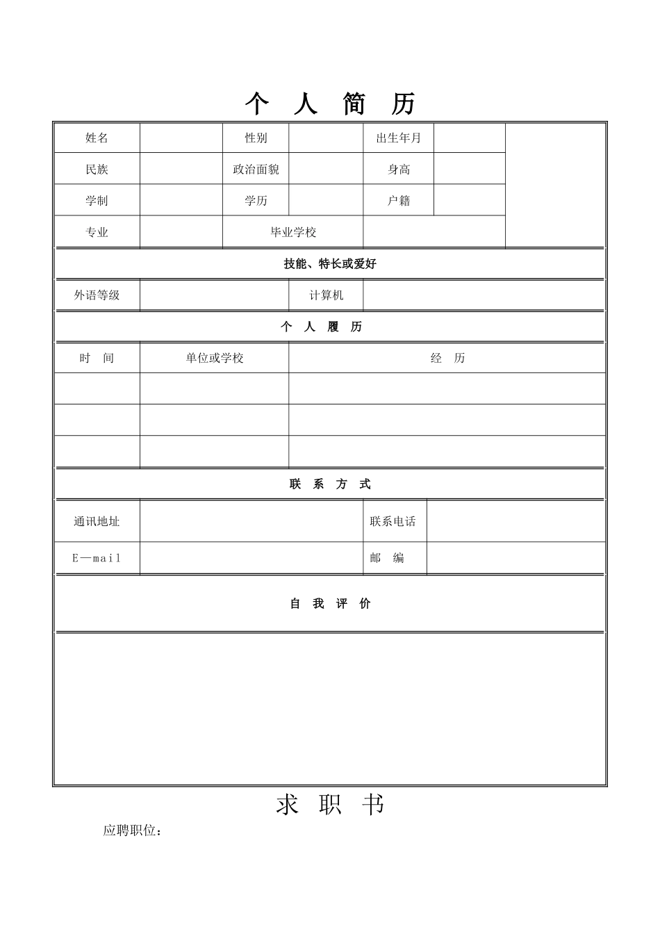 个人简历和求职书范本_第1页