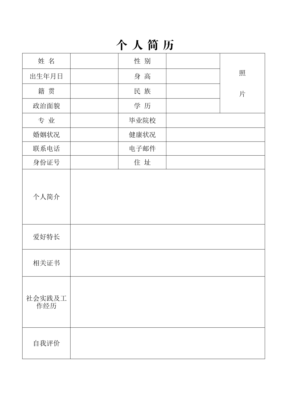 个人简历及简历封面_第1页