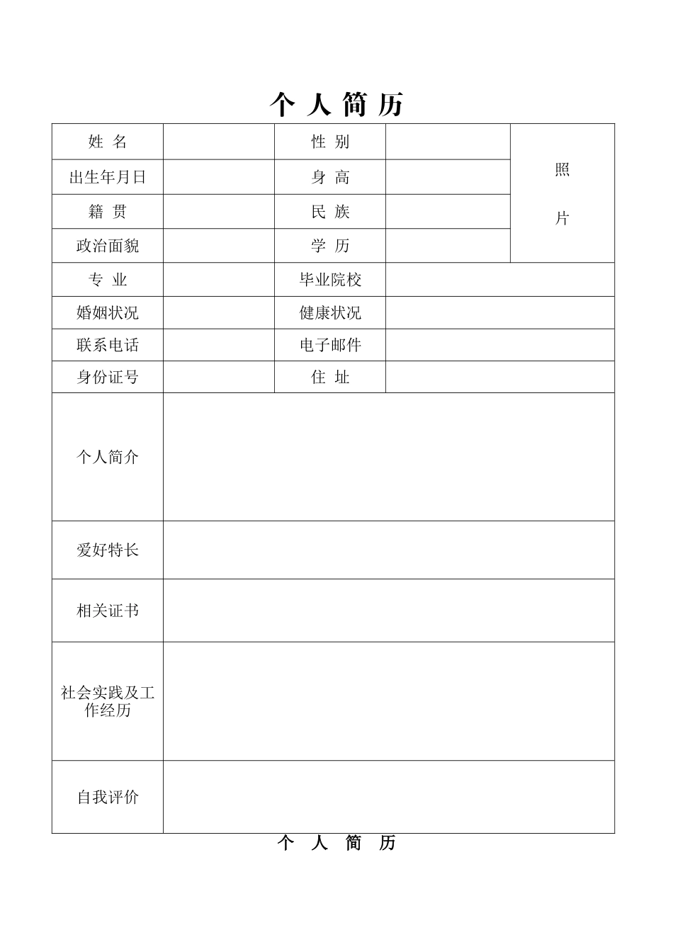 个人简历及简历封面_第2页