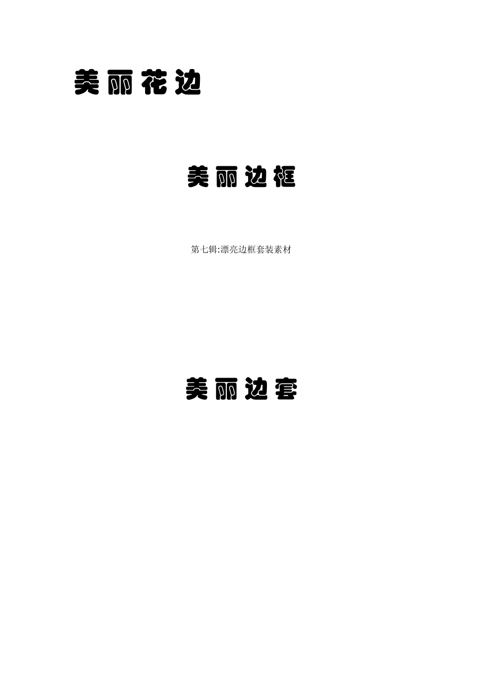 个人简历图案集、背景页眉页脚底纹_第3页