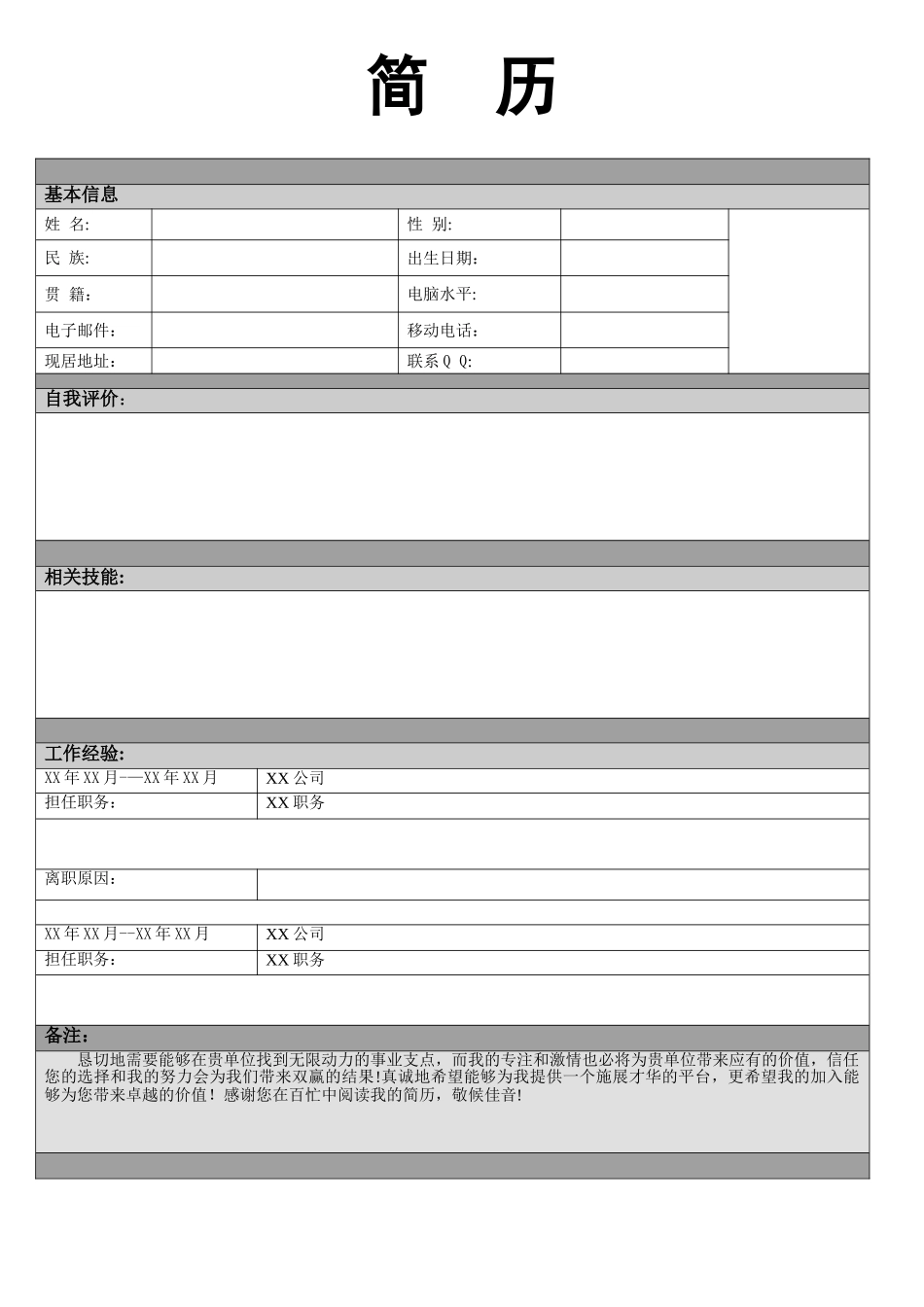 个人简历基本信息_第1页