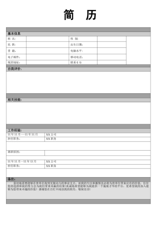 个人简历基本信息