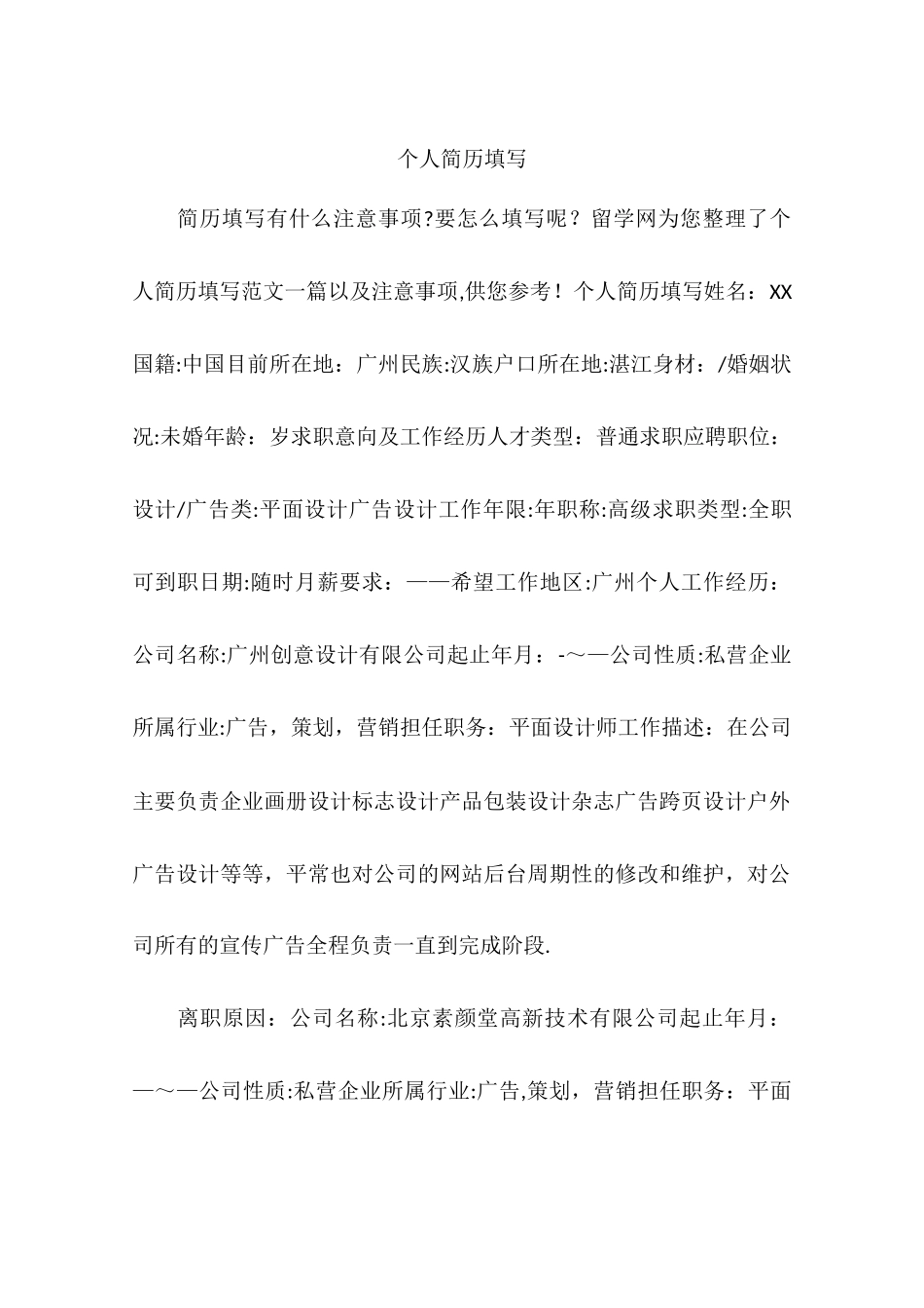 个人简历填写_第1页