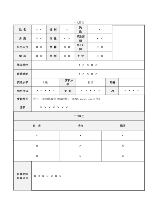 个人简历填写表格