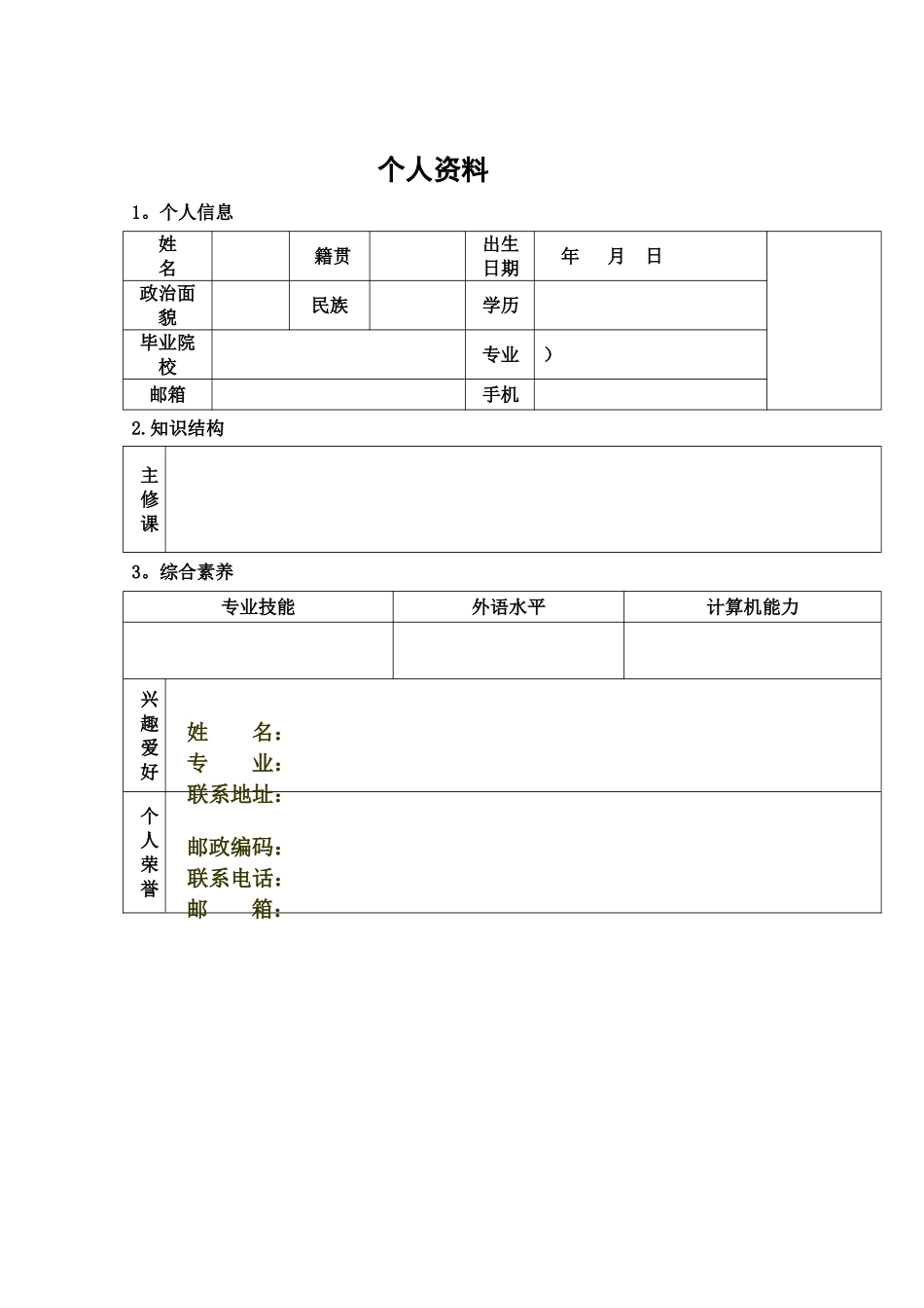 个人简历基本格式_第1页