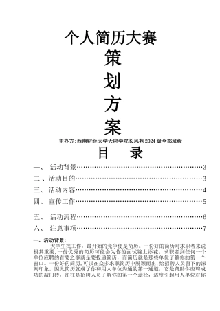 个人简历大赛策划书