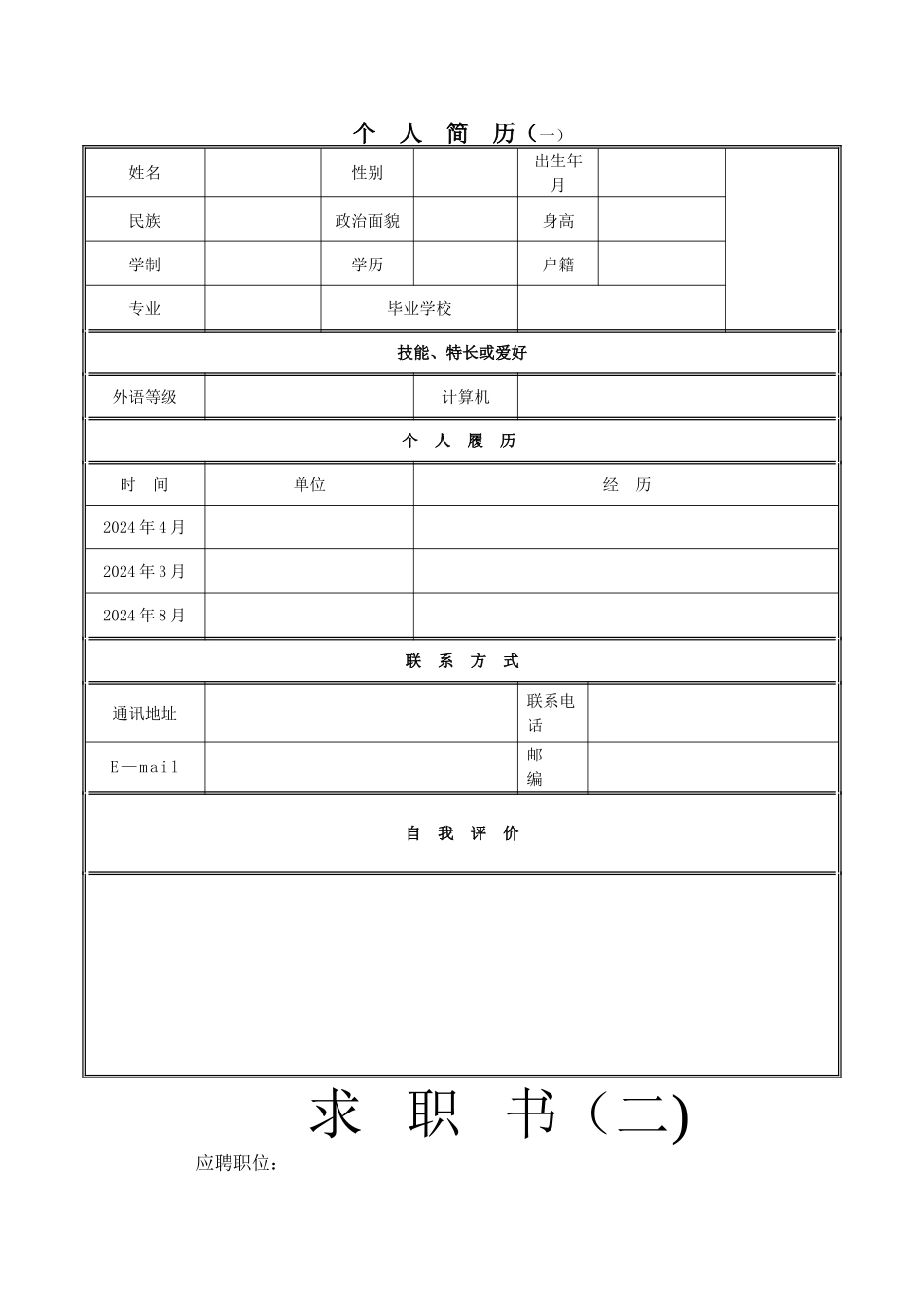 个人简历大全_第1页