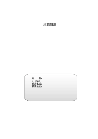 个人简历封面-个人简历封面