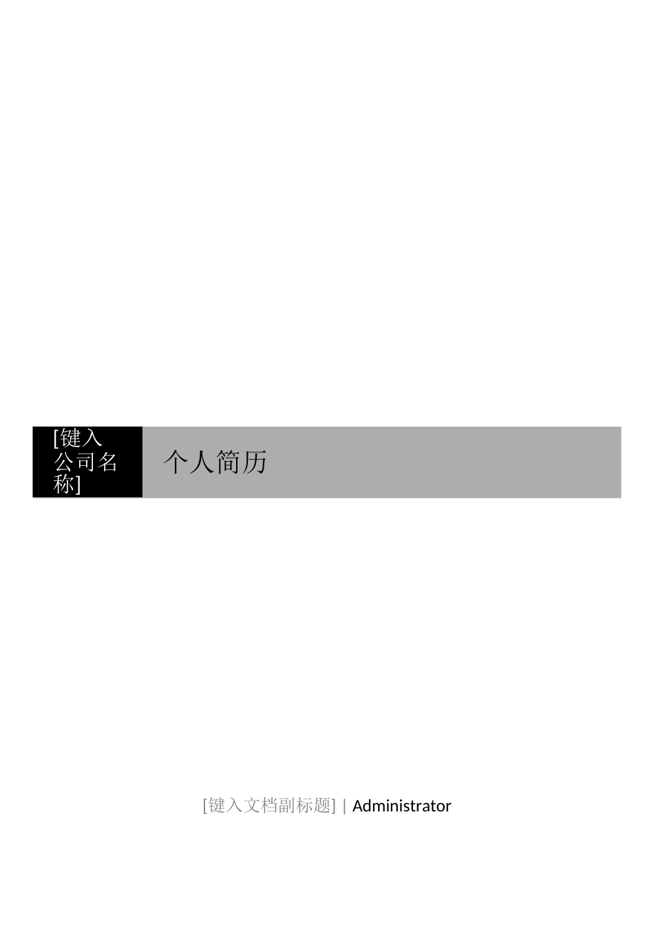 个人简历封面-个人简历封面下载_第1页