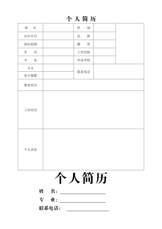 个人简历封皮+表格