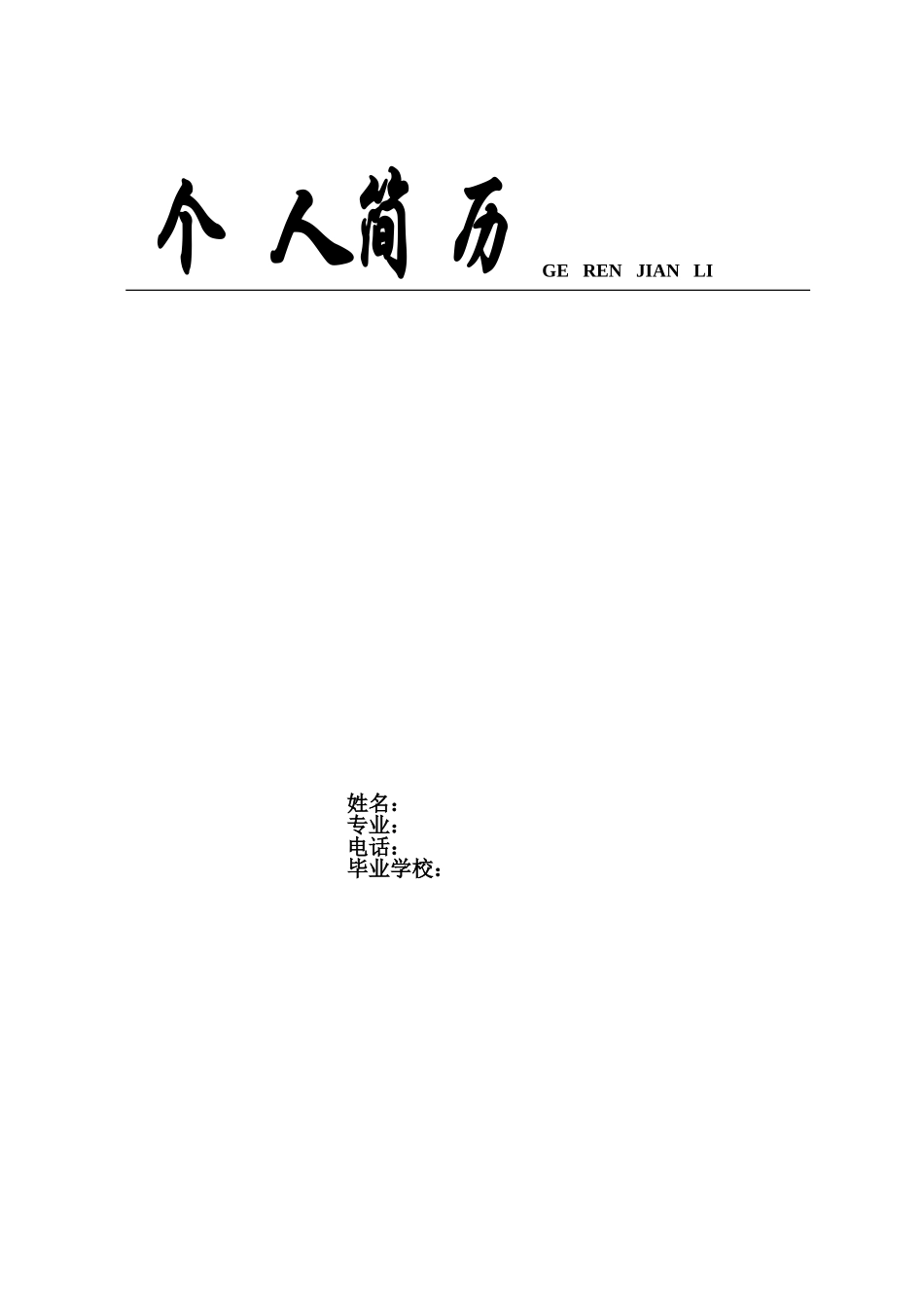 个人简历封面(无水印)_第1页