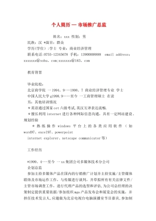 个人简历市场推广总监