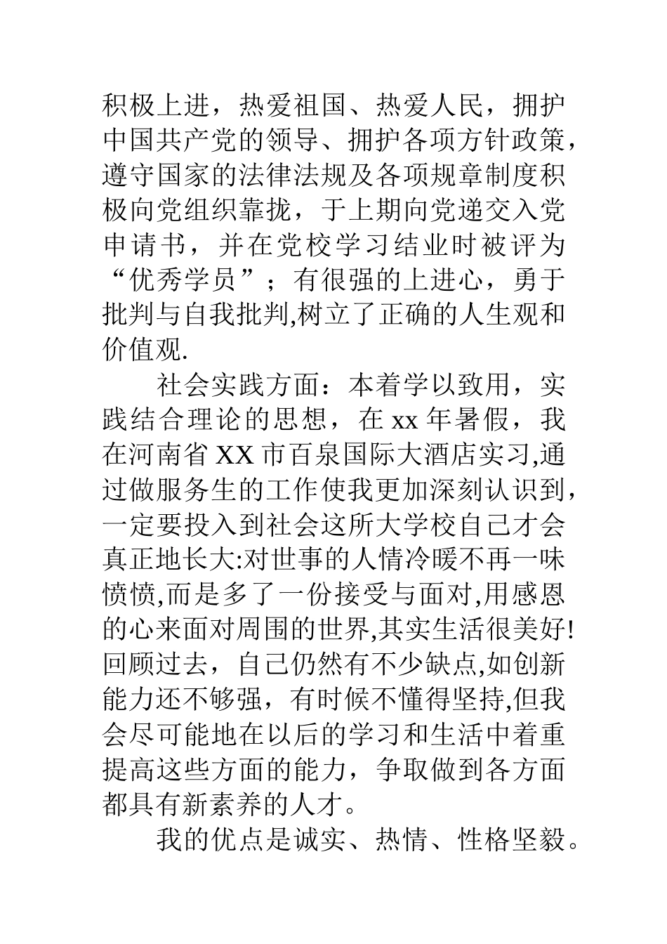 个人简历应届毕业生自我评价_第3页