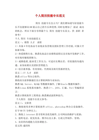 个人简历技能专长范文
