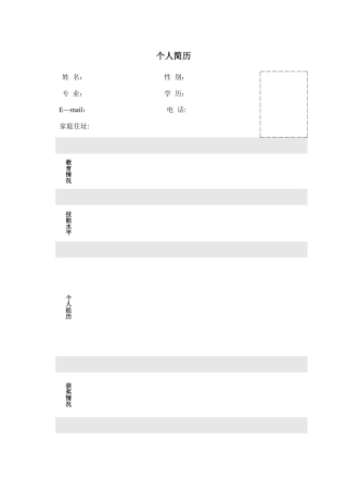 个人简历打印版