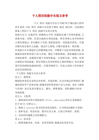 个人简历技能专长范文参考