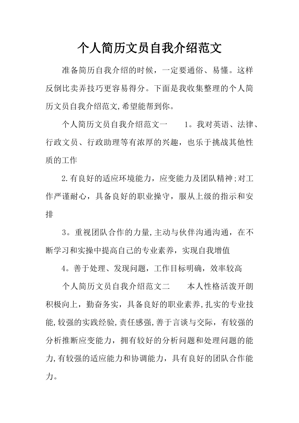 个人简历文员自我介绍范文_第1页