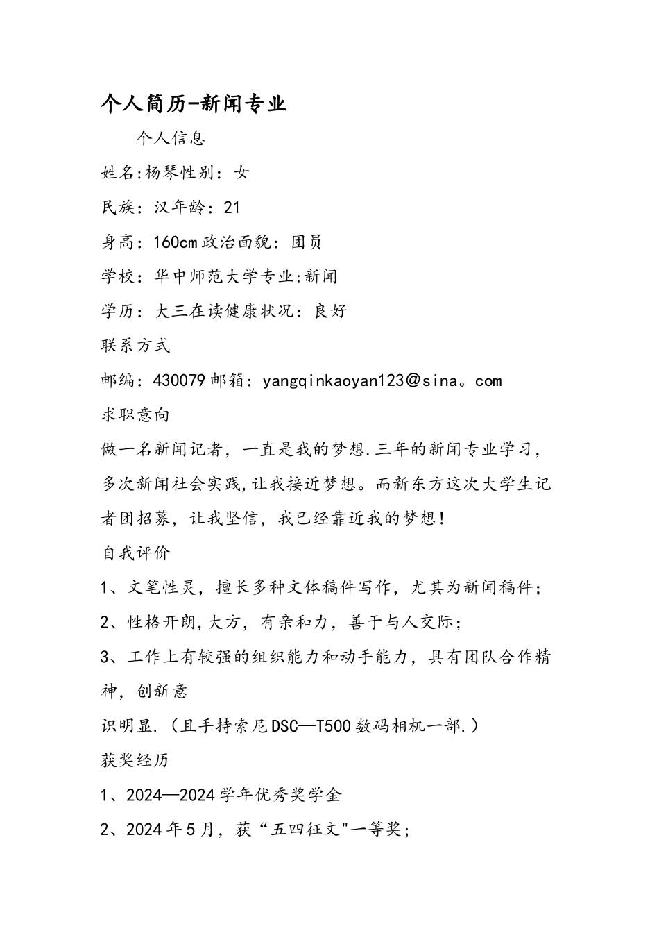 个人简历新闻专业_第1页