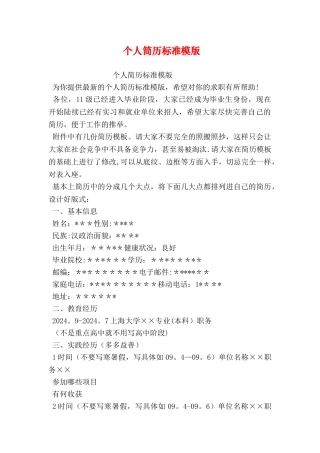 个人简历标准模版