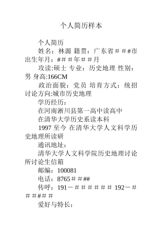 个人简历样本