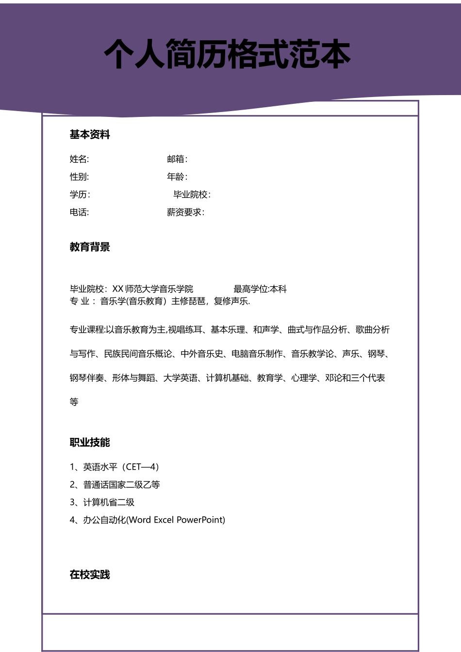 个人简历格式范本_第1页