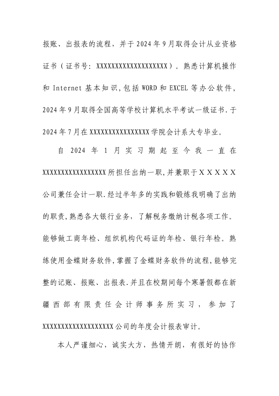 个人简历文字版范例_第2页