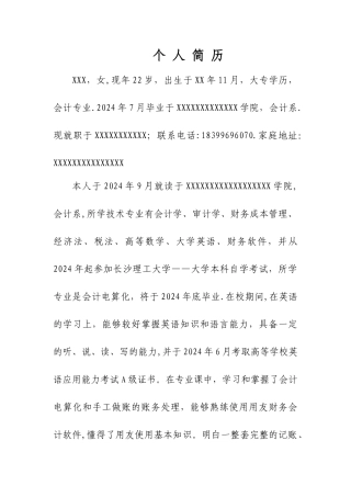 个人简历文字版范例