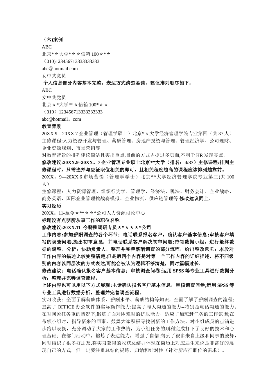 个人简历案例分析_第1页