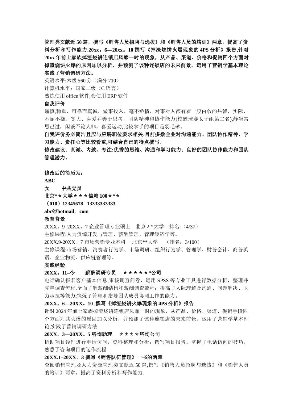 个人简历案例分析_第3页