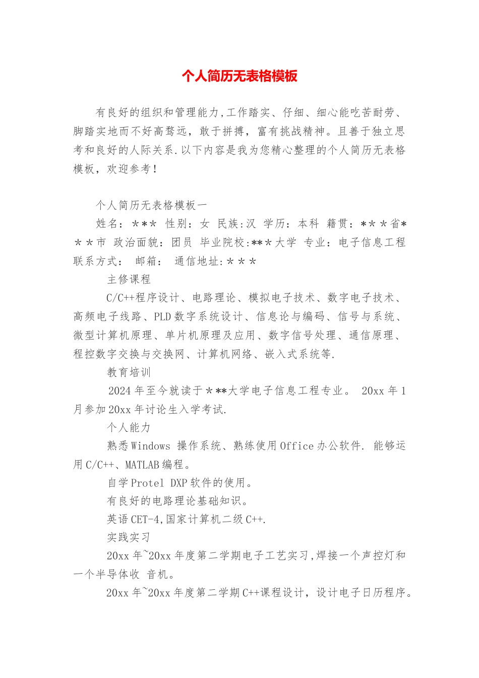 个人简历无表格模板_第1页