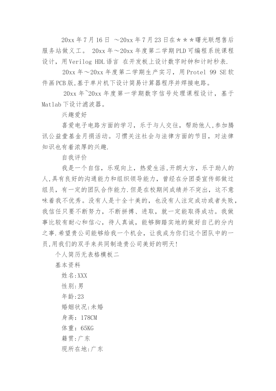 个人简历无表格模板_第2页