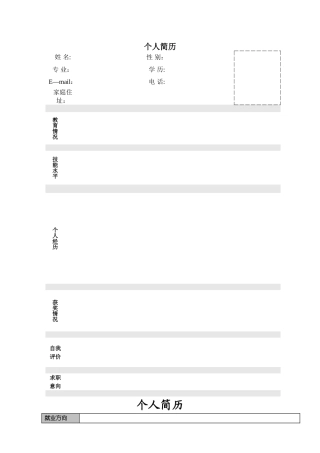 个人简历模板(word版)