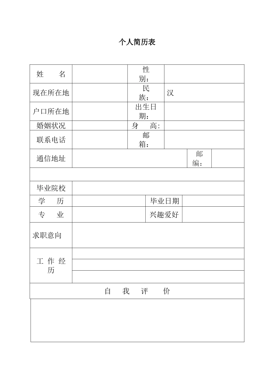个人简历模板(含封面-简历-自荐信)_第2页