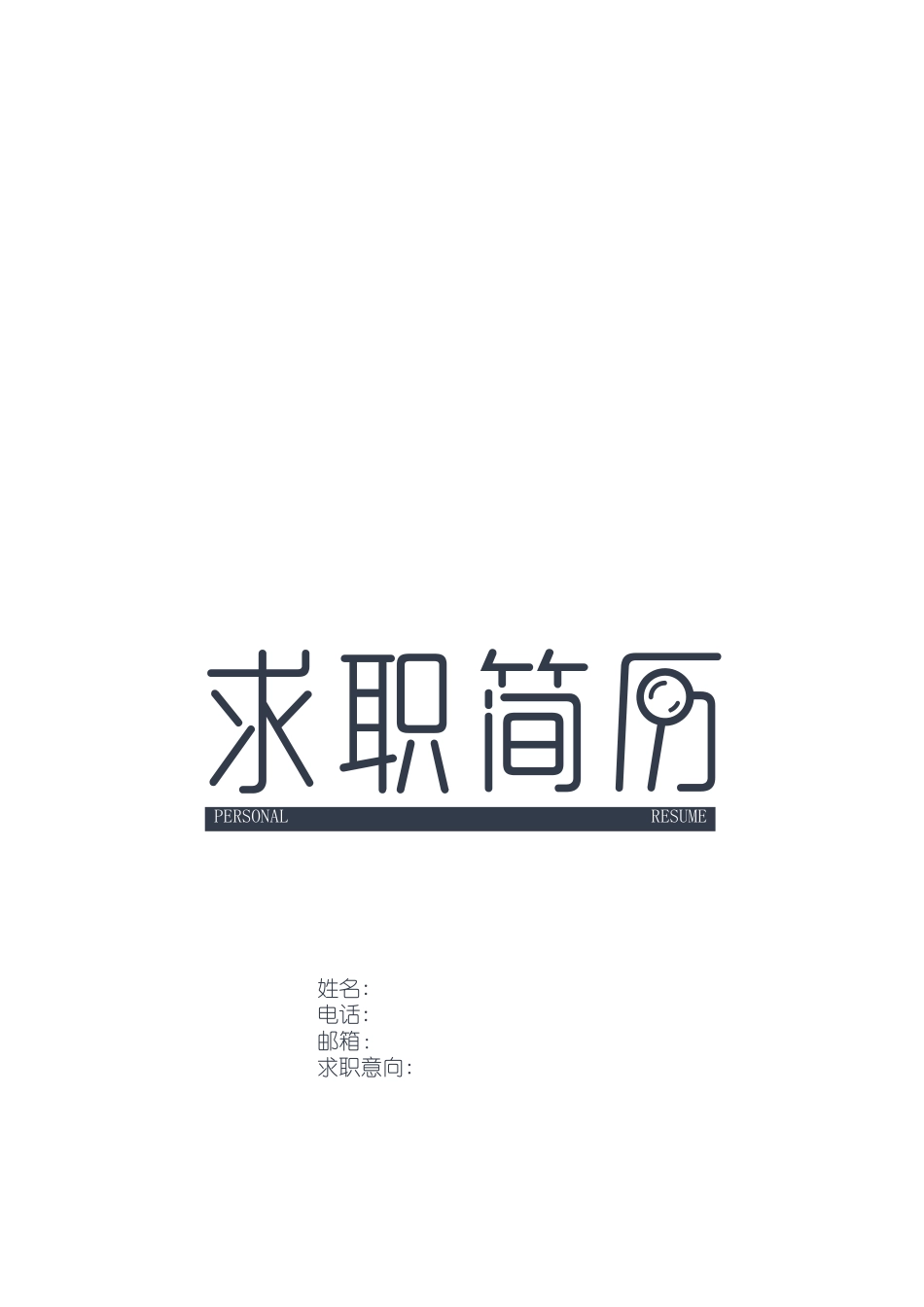 个人简历模板(就业指导)_第1页
