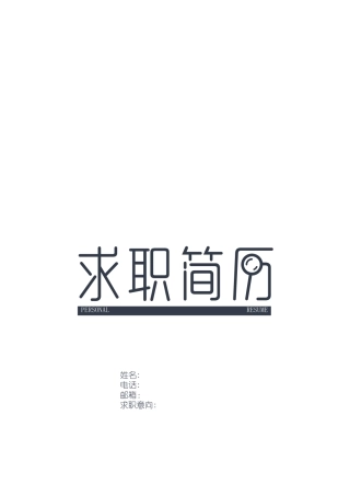 个人简历模板(就业指导)