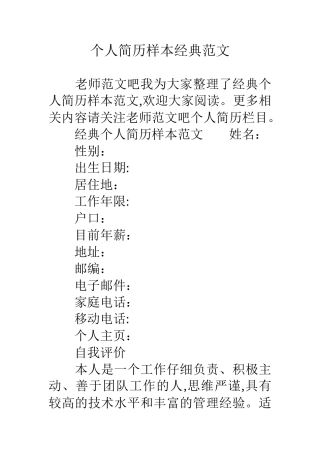 个人简历样本经典范文